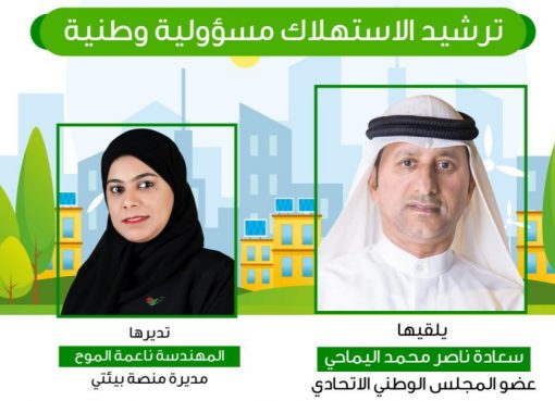منصة بيئتي بالفجيرة تنظم محاضرة بعنوان “ترشيد الاستهلاك مسؤولية وطنية”