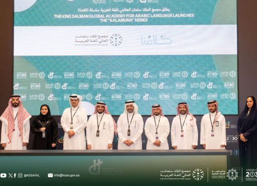 مجمع الملك سلمان العالميّ للُّغة العربيّة يُطلق مشروعات نوعية ضمن مشاركته في مؤتمر مبادرة القدرات البشرية ٢٠٢٥
