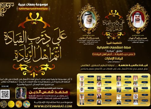 مجلة استثمارات الإماراتية تطلق مبادرتها (( على درب القيادة ،،،، أنتم أهل الريادة ))