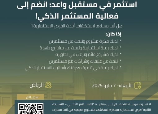 استثمر في مستقبل واعد: انضم إلى فعالية المستثمر الذكي!