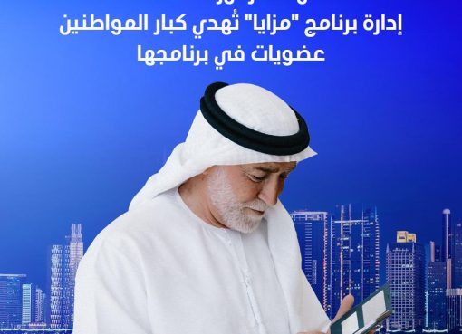 ترسيخاً لثقافة الوفاء والتقدير لرموز العطاء  “مزايا” تكرّم كبار المواطنين بإهدائهم عضوية لمدة خمس سنوات