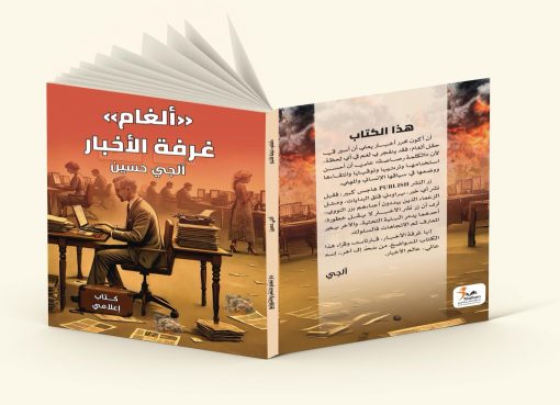 “ألغام غرفة الأخبار”.. كتاب إعلامي “مثير” للصحفي آلجي حسين