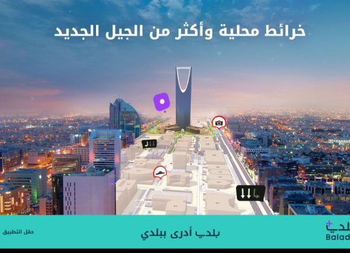 «بلدي+».. أول تطبيق يحتوي على خرائط محلية يعيد تعريف تجربة التنقل في المدن السعودية