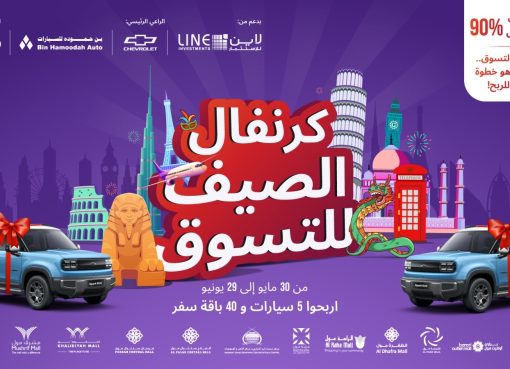 لاين للاستثمار والعقارات تشعل الأجواء بكرنفال الصيف للتسوق الأكبر في الإمارات – جوازكم إلى الجوائز!