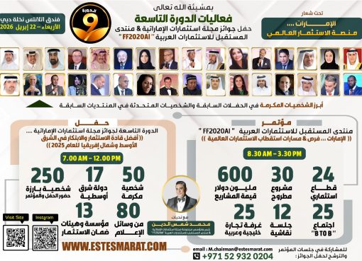 مجلة استثمارات الإماراتية تقيم مؤتمر وحفل جوائز دورتها التاسعة 22 أبريل المقبل