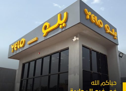 شركة الوفاق لحلول النقل “يلو” تفتتح أحدث فروعها المحلية في محافظة المجاردة بمنطقة عسير