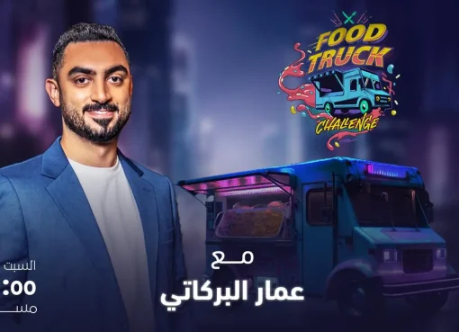 روتانا تطلق النسخة العربية من “تحدي الفود تراك” في المملكة